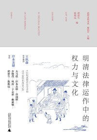 cover of the book 明清法律运作中的权力与文化