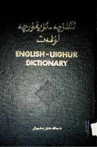 cover of the book English-Uighur dictionary. ئىنگلىزچە-ئۇيغۇرچە لۇغەت