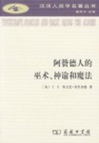 cover of the book 阿赞德人的巫术、神谕和魔法