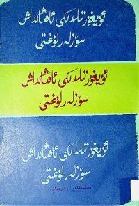 cover of the book ئۇيغۇر تىلىدىكى ئاھاڭداش سۆزلەر لوغىتى