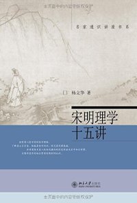 cover of the book 宋明理学十五讲