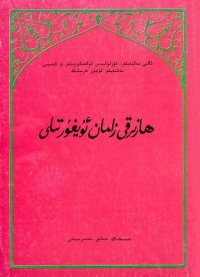 cover of the book ھازىرقى زامان ئۇيغۇر تىلى