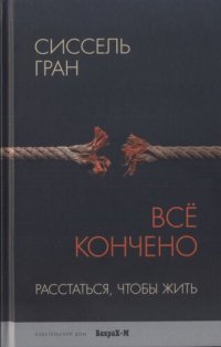 cover of the book Всё кончено. Расстаться, чтобы жить