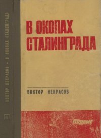 cover of the book В окопах Сталинграда