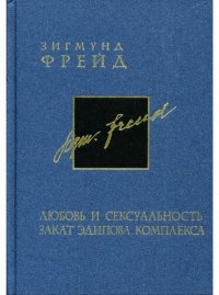 cover of the book Собрание сочинений в 26 томах. Том 6. Любовь и сексуальность. Закат Эдипова комплекса