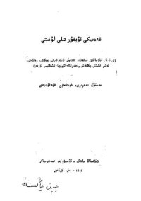 cover of the book قەدىمكى ئۇيغۇر تىلى لۇغىتى