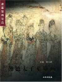 cover of the book 懿德太子墓壁画