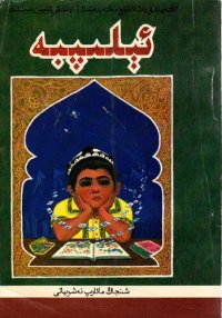 cover of the book ئېلىپبە