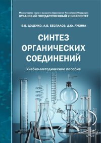 cover of the book Синтез органических соединений: учебно-методическое пособие