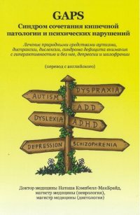 cover of the book GAPS. Синдром очетания кишечной патологии и психических нарушений: лечение природными средствами аутизма, диспраксии, дислексии, синдрома дефицита внимания с гиперактивностью и без нее, депрессии и шизофрении