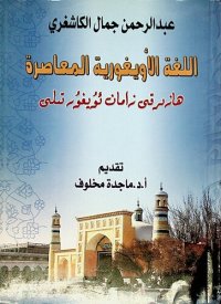 cover of the book اللغة الأويغورية المعاصرة. ھازىرقى زامان ئۇيغۇر تىلى