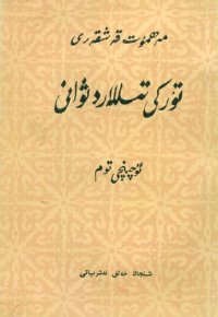 cover of the book تۈركى تىللار دىۋانى