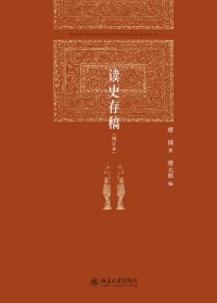 cover of the book 读史存稿（增订本）