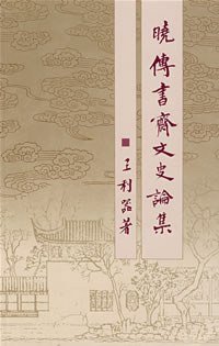 cover of the book 晓传书斋文史论集