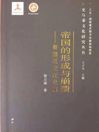 cover of the book 帝国的形成与崩溃: 秦疆域变迁史稿