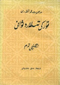 cover of the book تۈركى تىللار دىۋانى