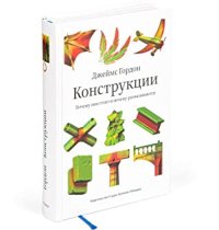 cover of the book Конструкции. Почему они стоят и почему разваливаются