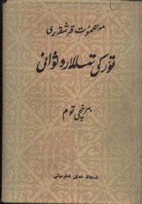 cover of the book تۈركى تىللار دىۋانى