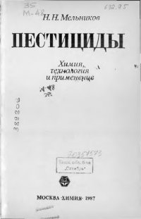 cover of the book Пестициды. Химия, технология и применение