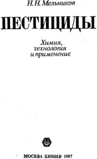 cover of the book Пестициды. Химия, технология и применение