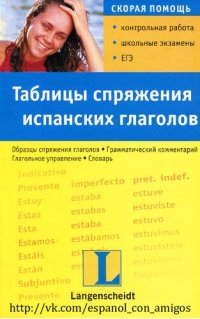 cover of the book Таблицы спряжения испанских глаголов: учебное пособие