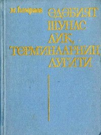 cover of the book Әдәбиятшунаслиқ терминларниң луғити