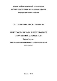 cover of the book Микроорганизмы в круговороте биогенных элементов. Часть1. Азот Методические указания к курсу «Агроэкологический мониторинг»