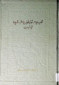 cover of the book المعجم الوجيز عربي — أويغوري. ئەرەپچە-ئۇيغۇرچە قىسقىچە لۇغەت