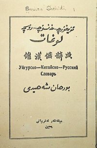 cover of the book Уйгурско-китайско-русский словарь. ئۇيغۇرچە-خەنسۇچە-رۇسچە لۇغات