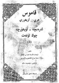 cover of the book قاموس عربي — أويغوري. ئەرەبچە — ئۇيغۇرچە چوڭ لۇغەت (2)