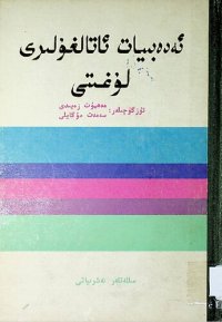 cover of the book ئەدەبىيات ئاتالغۇلىرى لۇغىتى