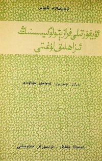 cover of the book ئۇيغۇر تىلى فرازېئولوگىيىسىنىڭ ئىزاھلىق لوغىتى