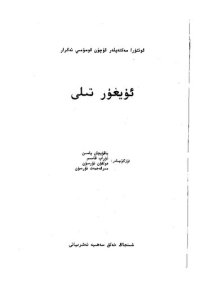 cover of the book ئۇيغۇر تىلى