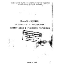 cover of the book Калмыцкие историко-литературные памятники в русском переводе