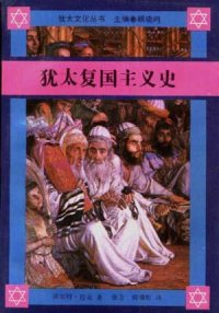 cover of the book 犹太复国主义史