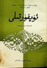 cover of the book ئۇيغۇر تىلى (فونېتىكا ۋە لېكسىكا)