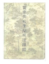 cover of the book 黄帝内经素问校注语译