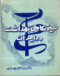 cover of the book سير تكامل بهداشت در ايران