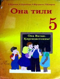 cover of the book Она тили 5