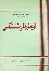 cover of the book ئۇيغۇر تىلى ستىلىستىكىسى