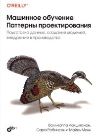 cover of the book Машинное обучение. Паттерны проектирования