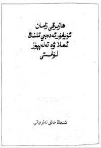 cover of the book ھازىرقى زامان ئۇيغۇر ئەدەبىي تىلىنىڭ ئىملا ۋە تەلەپپۇز لۇغىتى