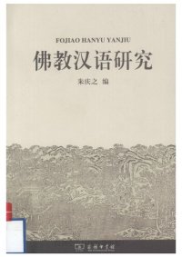 cover of the book 佛教汉语研究