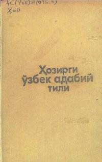 cover of the book Ҳозирги ўзбек адабий тили. I қисм