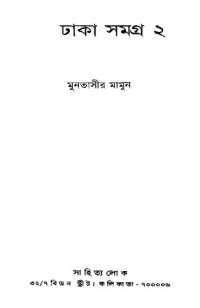 cover of the book Dhaka Samagra, Vol-2 (ঢাকা সমগ্র ০২)