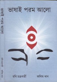 cover of the book Bhasai Param Alo (ভাষাই পরম আলো)