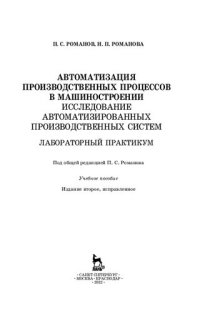 cover of the book Автоматизация производственных процессов в машиностроении. Исследование автоматизированных производственных систем. Лабораторный практикум: учебное пособие