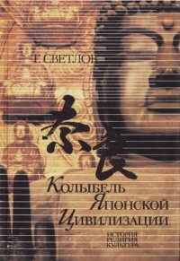 cover of the book Колыбель японской цивилизации. Нара. История, религия, культура