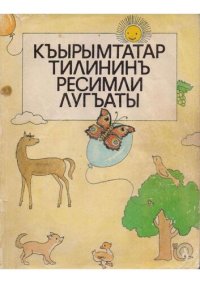 cover of the book Къырымтатар тилининъ ресимли лугъаты