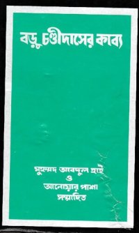 cover of the book Baru_Chandidaser_Kabbo (বড়ূ চণ্ডীদাসের কাব্য)